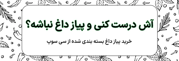 خرید پیاز داغ بسته بندی شده