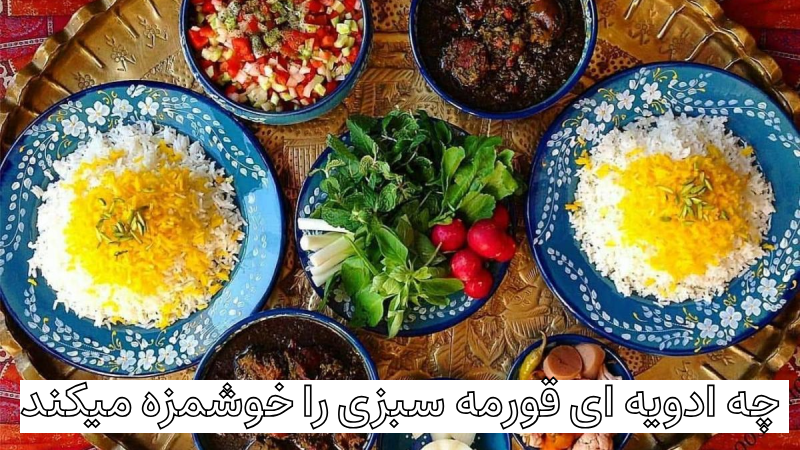 ادویههای قورمه سبزی