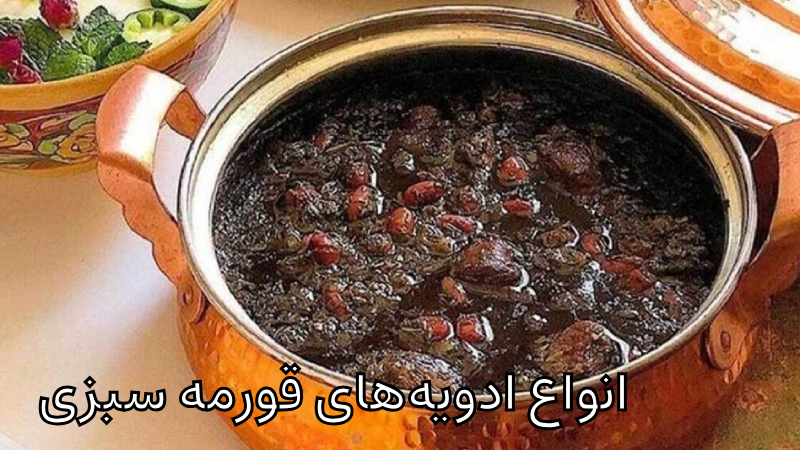 ادویه‌های قورمه سبزی