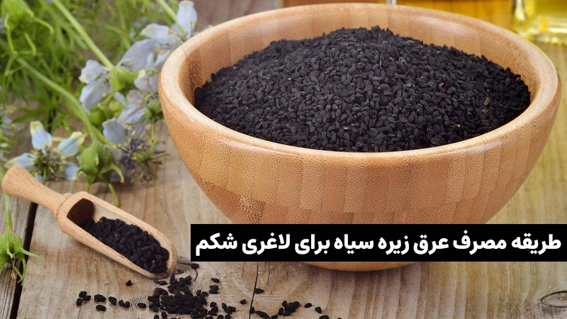 مصرف عرق زیره سیاه برای لاغری شکم