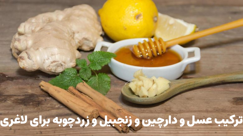 ترکیب عسل و دارچین و زنجبیل و زردچوبه برای لاغری