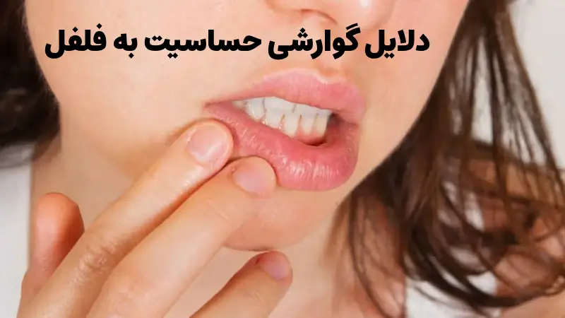 دلایل حساسیت به فلفل