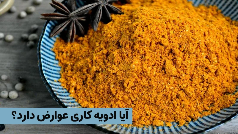 آیا ادویه کاری عوارض دارد