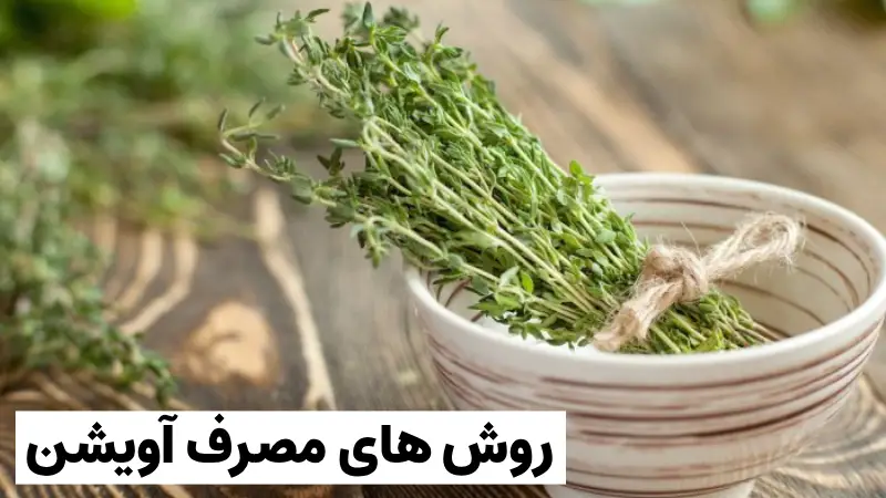 خواص آویشن برای مردان