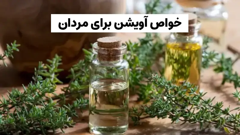 خواص آویشن برای مردان