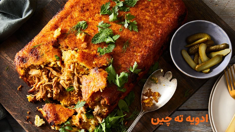 ادویه ته چین رستورانی