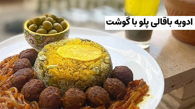 ادویه باقالی پلو با گوشت