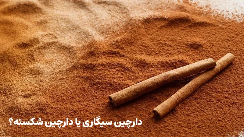 دارچین سیگاری